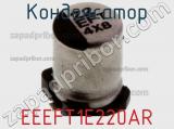 Конденсатор EEEFT1E220AR фотография 2.