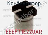 Конденсатор EEEFT1E220AR фотография 3.