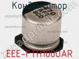 Конденсатор EEE-FTH100UAR фотография 2.