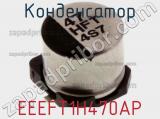 Конденсатор EEEFT1H470AP фотография 2.
