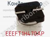 Конденсатор EEEFT1H470AP фотография 3.