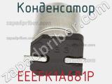 Конденсатор EEEFK1A681P фотография 3.