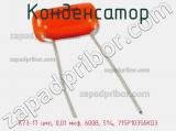 Конденсатор К73-17 имп, 0,01 мкф, 600В, 5%, 715P10356KD3 фотография 2.