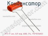 Конденсатор К73-17 имп, 0,01 мкф, 600В, 5%, 715P10356KD3 фотография 3.