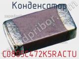 Конденсатор C0805C472K5RACTU фотография 2.