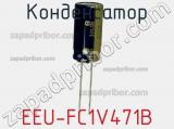 Конденсатор EEU-FC1V471B фотография 2.