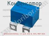 Конденсатор B32656S8335K562, 3.3 мкФ, 850 В, 10% MKP BOX