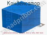 Конденсатор B32656S8335K562, 3.3 мкФ, 850 В, 10% MKP BOX фотография 2.