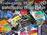 Конденсатор 99285-4-7320 