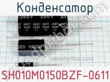 Конденсатор SH010M0150BZF-0611 