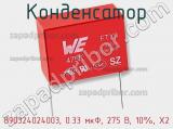 Конденсатор 890324024003, 0.33 мкФ, 275 В, 10%, Х2 фотография 2.