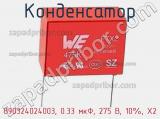 Конденсатор 890324024003, 0.33 мкФ, 275 В, 10%, Х2 фотография 3.