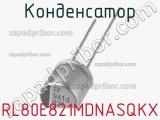 Конденсатор RL80E821MDNASQKX фотография 3.