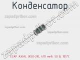 Конденсатор ECAP AXIAL (К50-29), 470 мкФ, 50 В, 105°C 