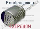 Конденсатор 4SEP680M фотография 2.