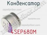 Конденсатор 4SEP680M фотография 3.