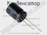 Конденсатор ECAP (К50-35), 10 мкФ, 450 В, 105°C, 12.5x20 B43851F5106M000 фотография 2.
