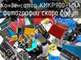 Конденсатор KMKP900-1.0IA 