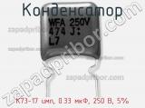 Конденсатор К73-17 имп, 0.33 мкФ, 250 В, 5% 