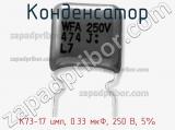 Конденсатор К73-17 имп, 0.33 мкФ, 250 В, 5% фотография 3.