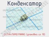 Конденсатор CL21A476MQYNNNG (упаковка из 10)