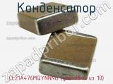 Конденсатор CL21A476MQYNNNG (упаковка из 10) фотография 2.