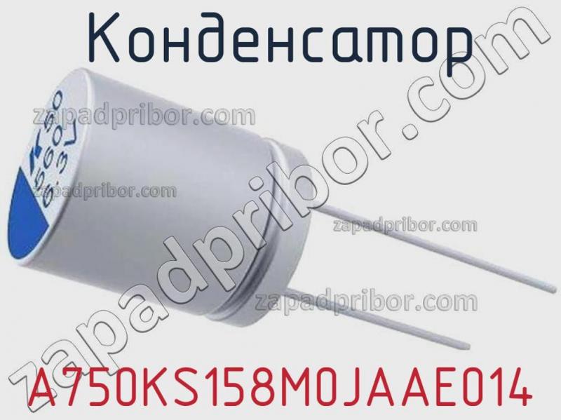 Конденсатор A750KS158M0JAAE014 фотография 1.