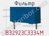 Фильтр B32923C3334M фотография 2.