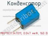 Конденсатор MKP1837347011, 0.047 мкФ, 160 В фотография 2.