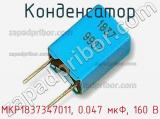 Конденсатор MKP1837347011, 0.047 мкФ, 160 В фотография 3.