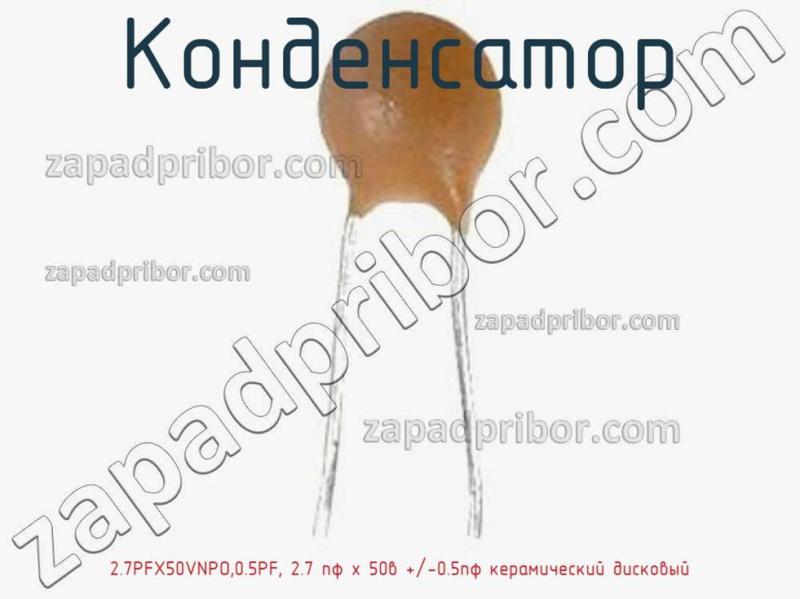 Конденсатор 2.7PFX50VNPO,0.5PF, 2.7 пф х 50в +/-0.5пф керамический дисковый фотография.