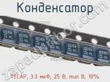 Конденсатор TECAP, 3.3 мкФ, 25 В, тип В, 10% фотография 3.
