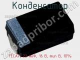 Конденсатор TECAP, 22 мкФ, 16 В, тип B, 10% фотография 2.