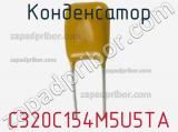 Конденсатор C320C154M5U5TA фотография 3.