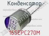 Конденсатор 16SEPC270M фотография 2.