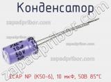 Конденсатор ECAP NP (К50-6), 10 мкФ, 50В 85°C 