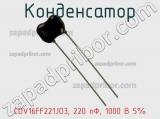 Конденсатор CDV16FF221JO3, 220 пФ, 1000 В 5% фотография 2.