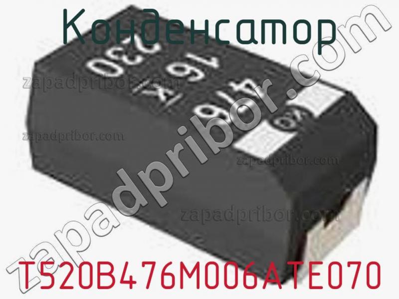 Конденсатор T520B476M006ATE070 фотография 1.
