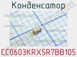 Конденсатор CC0603KRX5R7BB105 фотография 2.
