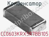 Конденсатор CC0603KRX5R7BB105 фотография 3.
