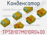 Конденсатор TPSB107M010R0400 фотография 2.