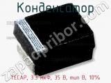 Конденсатор TECAP, 3.3 мкФ, 35 В, тип В, 10% фотография 3.