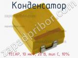 Конденсатор TECAP, 10 мкФ, 20 В, тип C, 10% 