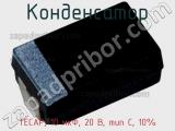Конденсатор TECAP, 10 мкФ, 20 В, тип C, 10% фотография 2.