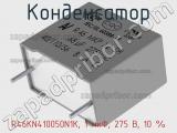 Конденсатор R46KN410050N1K, 1 мкФ, 275 В, 10 % фотография 2.