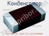 Конденсатор 0603-NPO-50V- 220pF 5% CL10C221JB8NNNC фотография 3.