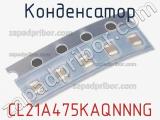 Конденсатор CL21A475KAQNNNG фотография 2.