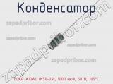 Конденсатор ECAP AXIAL (К50-29), 1000 мкФ, 50 В, 105°C 