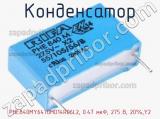 Конденсатор PHE840MY6470MD14R06L2, 0.47 мкФ, 275 В, 20%,Y2 фотография 2.