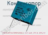 Конденсатор PHE840MY6470MD14R06L2, 0.47 мкФ, 275 В, 20%,Y2 фотография 3.
